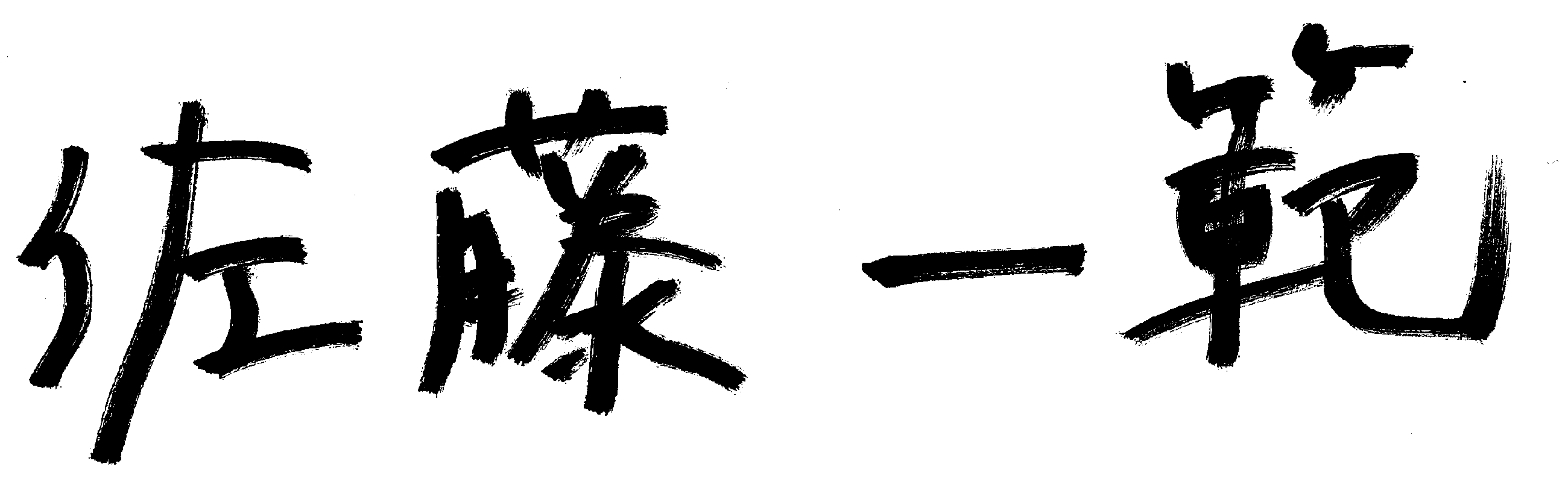 佐藤 一範